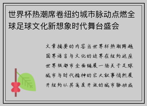 世界杯热潮席卷纽约城市脉动点燃全球足球文化新想象时代舞台盛会