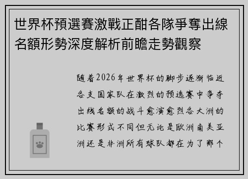 世界杯預選賽激戰正酣各隊爭奪出線名額形勢深度解析前瞻走勢觀察