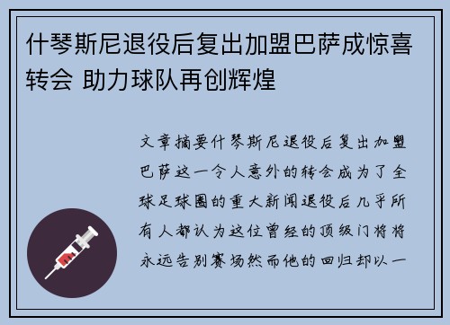 什琴斯尼退役后复出加盟巴萨成惊喜转会 助力球队再创辉煌