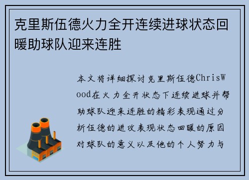 克里斯伍德火力全开连续进球状态回暖助球队迎来连胜