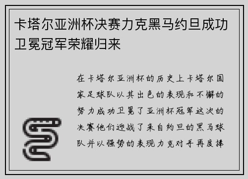 卡塔尔亚洲杯决赛力克黑马约旦成功卫冕冠军荣耀归来