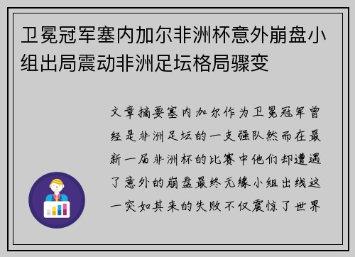 卫冕冠军塞内加尔非洲杯意外崩盘小组出局震动非洲足坛格局骤变