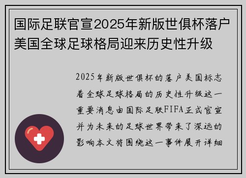 国际足联官宣2025年新版世俱杯落户美国全球足球格局迎来历史性升级