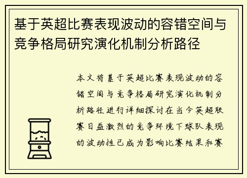基于英超比赛表现波动的容错空间与竞争格局研究演化机制分析路径