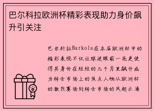巴尔科拉欧洲杯精彩表现助力身价飙升引关注