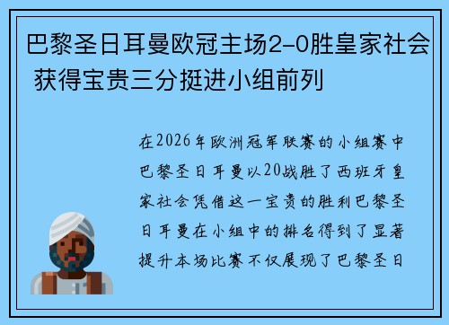 巴黎圣日耳曼欧冠主场2-0胜皇家社会 获得宝贵三分挺进小组前列