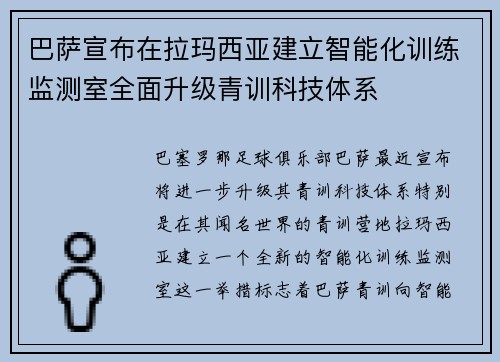 巴萨宣布在拉玛西亚建立智能化训练监测室全面升级青训科技体系