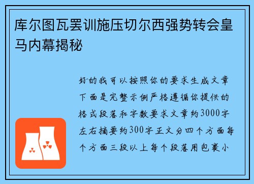 库尔图瓦罢训施压切尔西强势转会皇马内幕揭秘