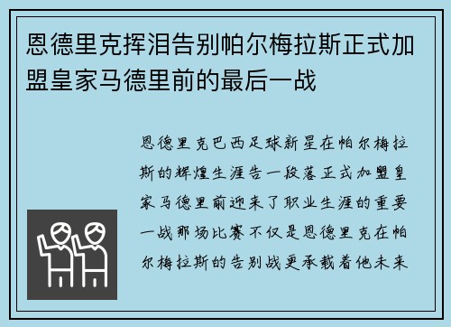 恩德里克挥泪告别帕尔梅拉斯正式加盟皇家马德里前的最后一战