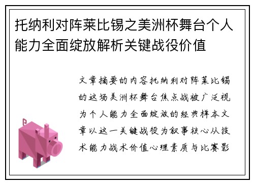 托纳利对阵莱比锡之美洲杯舞台个人能力全面绽放解析关键战役价值