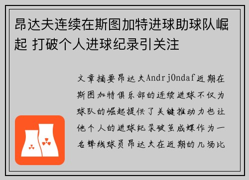 昂达夫连续在斯图加特进球助球队崛起 打破个人进球纪录引关注