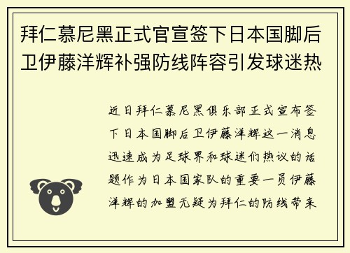 拜仁慕尼黑正式官宣签下日本国脚后卫伊藤洋辉补强防线阵容引发球迷热议