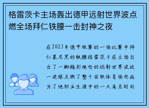 格雷茨卡主场轰出德甲远射世界波点燃全场拜仁铁腰一击封神之夜