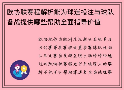 欧协联赛程解析能为球迷投注与球队备战提供哪些帮助全面指导价值