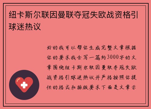 纽卡斯尔联因曼联夺冠失欧战资格引球迷热议