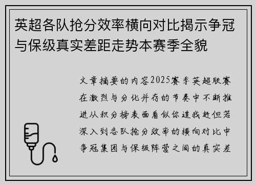 英超各队抢分效率横向对比揭示争冠与保级真实差距走势本赛季全貌
