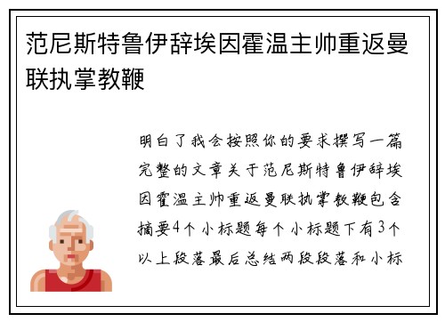 范尼斯特鲁伊辞埃因霍温主帅重返曼联执掌教鞭
