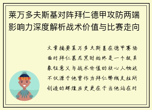 莱万多夫斯基对阵拜仁德甲攻防两端影响力深度解析战术价值与比赛走向评估