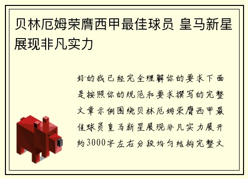 贝林厄姆荣膺西甲最佳球员 皇马新星展现非凡实力