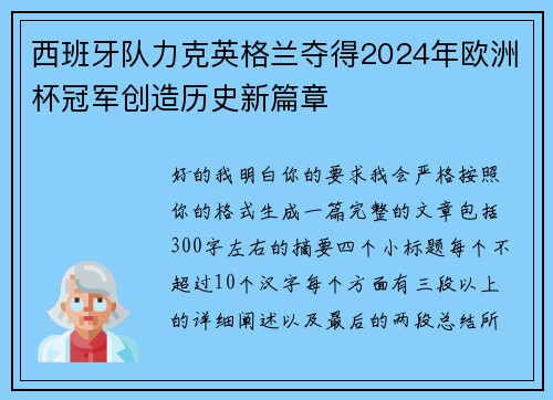 西班牙队力克英格兰夺得2024年欧洲杯冠军创造历史新篇章