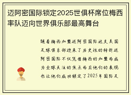 迈阿密国际锁定2025世俱杯席位梅西率队迈向世界俱乐部最高舞台