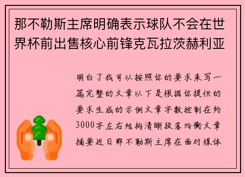 那不勒斯主席明确表示球队不会在世界杯前出售核心前锋克瓦拉茨赫利亚