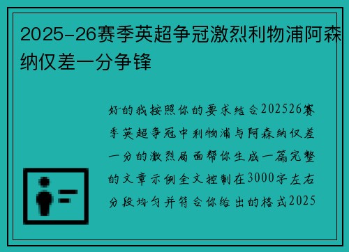 2025-26赛季英超争冠激烈利物浦阿森纳仅差一分争锋
