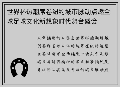 世界杯热潮席卷纽约城市脉动点燃全球足球文化新想象时代舞台盛会