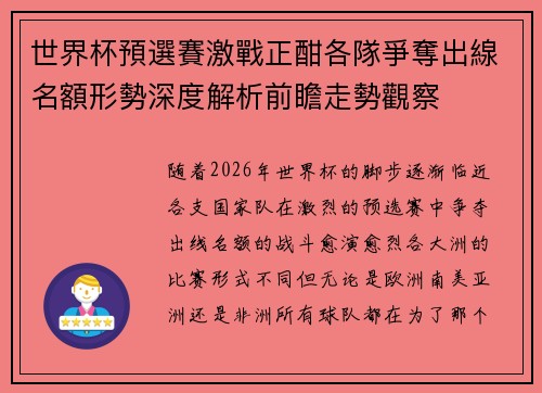 世界杯預選賽激戰正酣各隊爭奪出線名額形勢深度解析前瞻走勢觀察