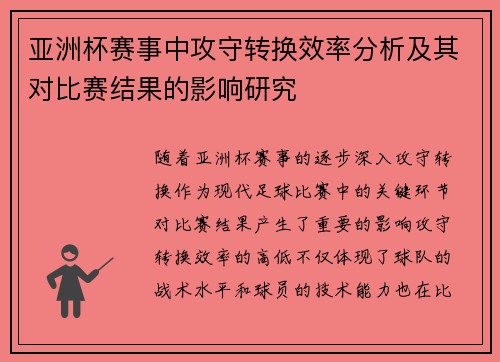 亚洲杯赛事中攻守转换效率分析及其对比赛结果的影响研究
