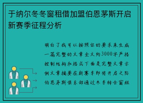 于纳尔冬冬窗租借加盟伯恩茅斯开启新赛季征程分析