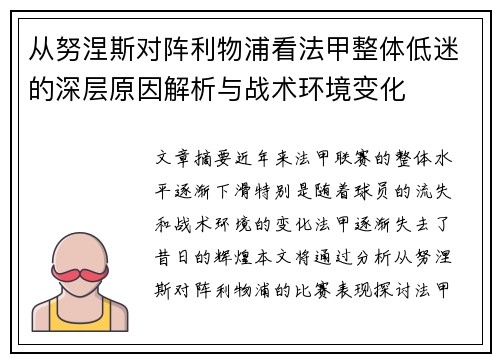 从努涅斯对阵利物浦看法甲整体低迷的深层原因解析与战术环境变化