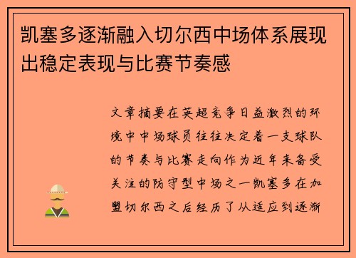 凯塞多逐渐融入切尔西中场体系展现出稳定表现与比赛节奏感