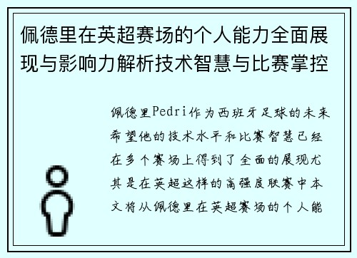 佩德里在英超赛场的个人能力全面展现与影响力解析技术智慧与比赛掌控