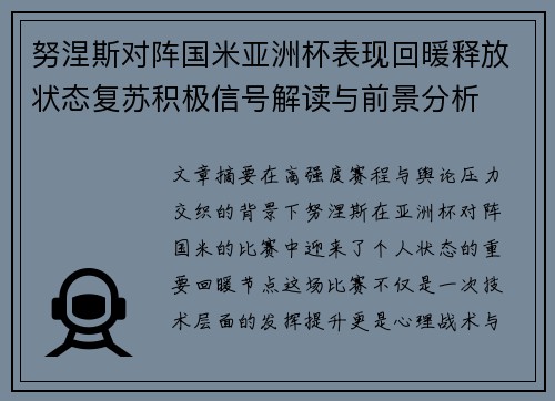 努涅斯对阵国米亚洲杯表现回暖释放状态复苏积极信号解读与前景分析