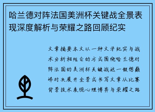 哈兰德对阵法国美洲杯关键战全景表现深度解析与荣耀之路回顾纪实