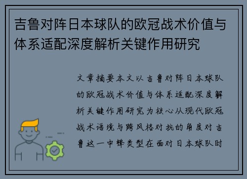吉鲁对阵日本球队的欧冠战术价值与体系适配深度解析关键作用研究