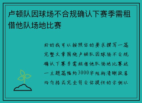 卢顿队因球场不合规确认下赛季需租借他队场地比赛