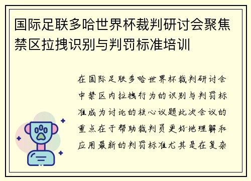 国际足联多哈世界杯裁判研讨会聚焦禁区拉拽识别与判罚标准培训