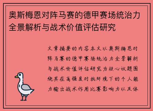 奥斯梅恩对阵马赛的德甲赛场统治力全景解析与战术价值评估研究