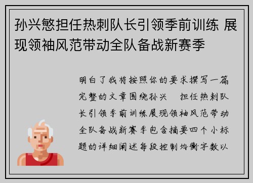孙兴慜担任热刺队长引领季前训练 展现领袖风范带动全队备战新赛季