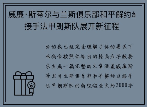 威廉·斯蒂尔与兰斯俱乐部和平解约后接手法甲朗斯队展开新征程