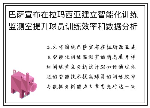 巴萨宣布在拉玛西亚建立智能化训练监测室提升球员训练效率和数据分析能力